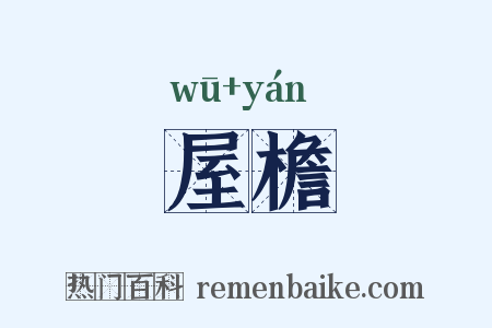屋檐是什么意思的图片